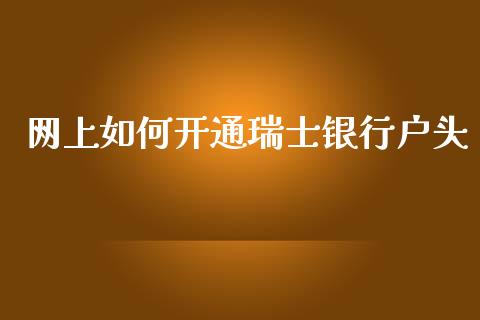 网上如何开通瑞士银行户头_https://www.apanben.com_在线喊单_第1张