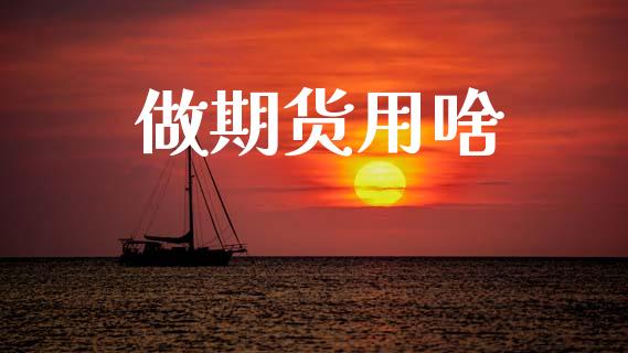 做期货用啥_https://www.apanben.com_在线喊单_第1张