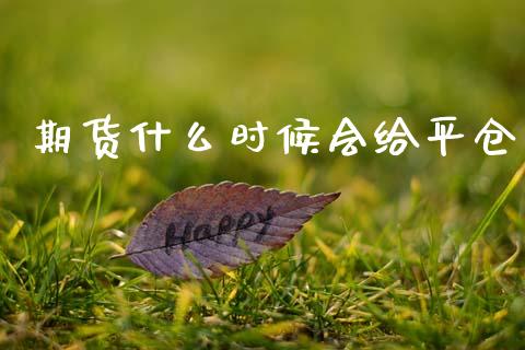 期货什么时候会给平仓_https://www.apanben.com_股市指导_第1张