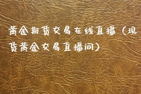 黄金期货交易在线直播（现货黄金交易直播间）_https://www.apanben.com_在线喊单_第1张