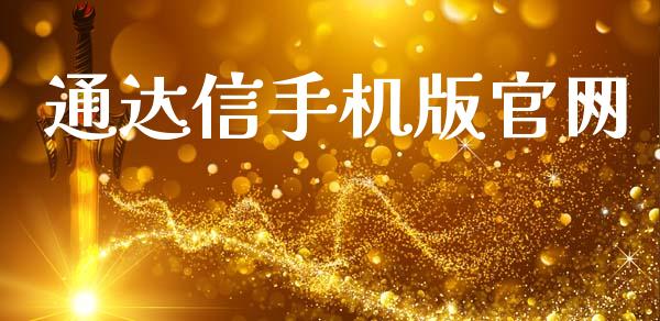 通达信手机版官网_https://www.apanben.com_在线喊单_第1张