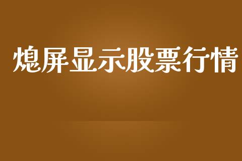 熄屏显示股票行情_https://www.apanben.com_股票怎么玩_第1张