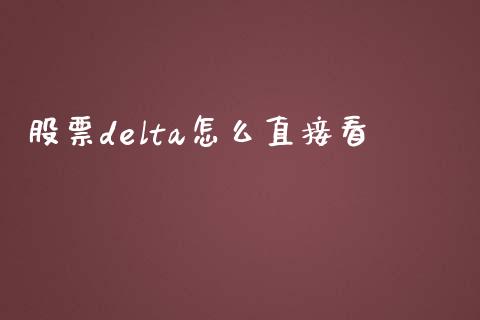 股票delta怎么直接看_https://www.apanben.com_期货学院_第1张