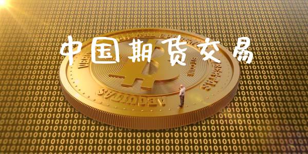 中国期货交易_https://www.apanben.com_在线喊单_第1张