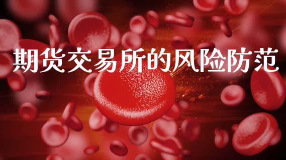 期货交易所的风险防范_https://www.apanben.com_在线喊单_第1张