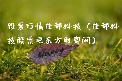 股票行情佳都科技（佳都科技股票吧东方财富网）_https://www.apanben.com_股市分析_第1张