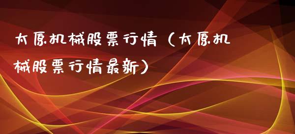 太原机械股票行情（太原机械股票行情最新）_https://www.apanben.com_股票怎么玩_第1张