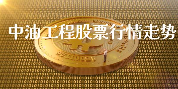 中油工程股票行情走势_https://www.apanben.com_股票怎么玩_第1张