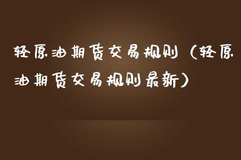 轻原油期货交易规则（轻原油期货交易规则最新）_https://www.apanben.com_期货学院_第1张