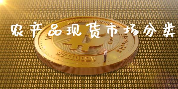 农产品现货市场分类_https://www.apanben.com_在线喊单_第1张