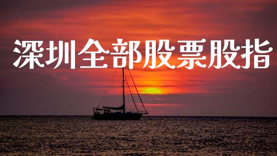 深圳全部股票股指_https://www.apanben.com_在线喊单_第1张