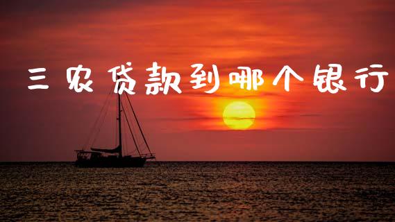 三农贷款到哪个银行_https://www.apanben.com_股市指导_第1张
