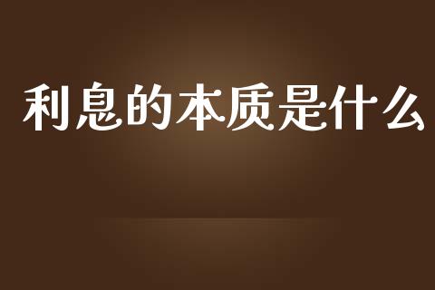 利息的本质是什么_https://www.apanben.com_国际财经_第1张