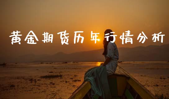 黄金期货历年行情分析_https://www.apanben.com_国际期货_第1张