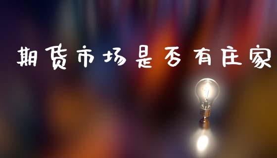 期货市场是否有庄家_https://www.apanben.com_股市指导_第1张