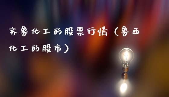 齐鲁化工的股票行情（鲁西化工的股市）_https://www.apanben.com_股票怎么玩_第1张