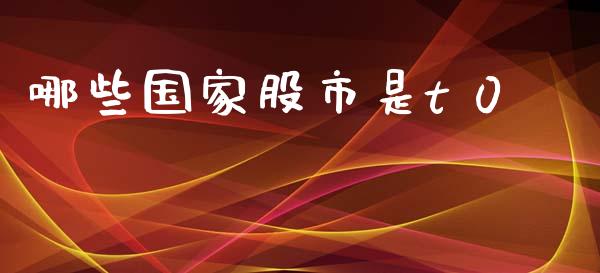 哪些国家股市是t 0_https://www.apanben.com_财经资讯_第1张