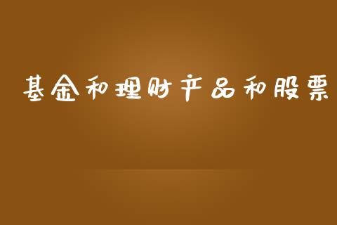 基金和理财产品和股票_https://www.apanben.com_国际财经_第1张