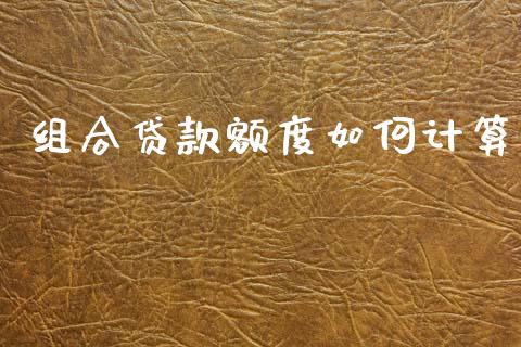 组合贷款额度如何计算_https://www.apanben.com_股市分析_第1张