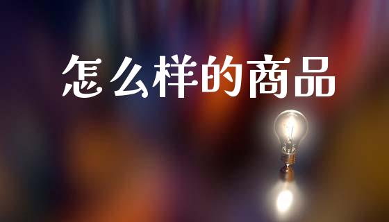 怎么样的商品_https://www.apanben.com_股市分析_第1张