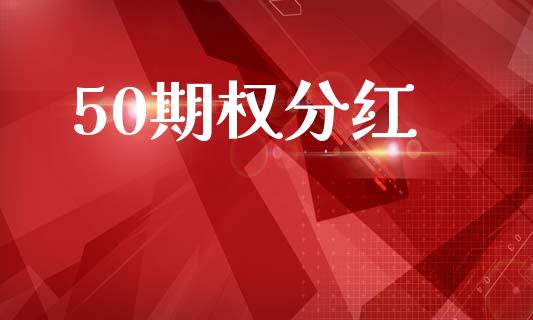 50期权分红_https://www.apanben.com_财经资讯_第1张