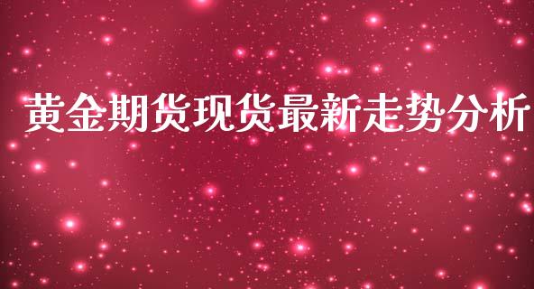 黄金期货现货最新走势分析_https://www.apanben.com_国际期货_第1张
