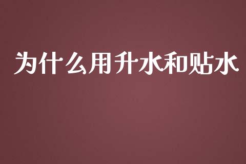 为什么用升水和贴水_https://www.apanben.com_股市指导_第1张