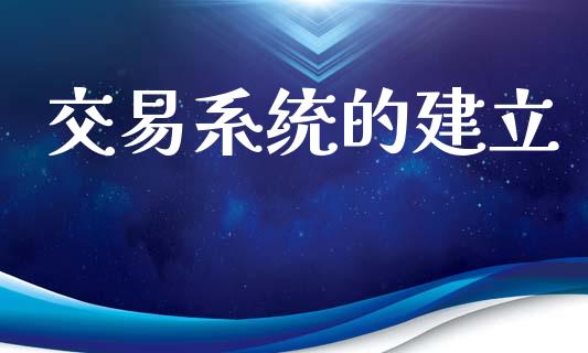 交易系统的建立_https://www.apanben.com_在线喊单_第1张