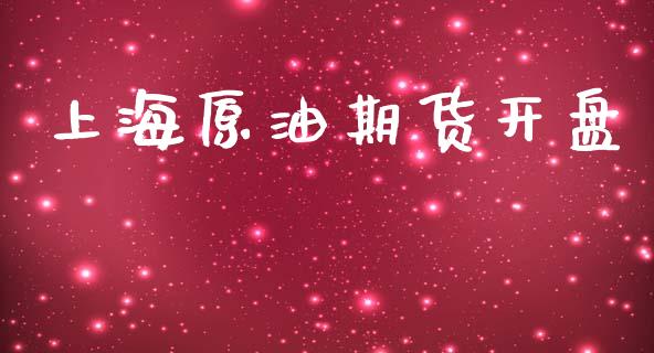 上海原油期货开盘_https://www.apanben.com_在线喊单_第1张