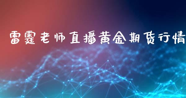 雷霆老师直播黄金期货行情_https://www.apanben.com_国际期货_第1张