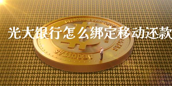 光大银行怎么绑定移动还款_https://www.apanben.com_股票怎么玩_第1张
