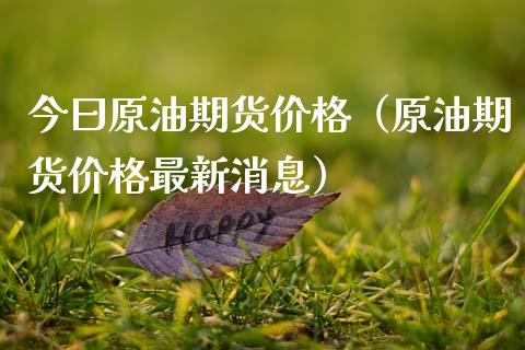 今曰原油期货价格（原油期货价格最新消息）_https://www.apanben.com_国际期货_第1张
