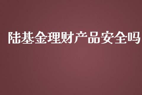 陆基金理财产品安全吗_https://www.apanben.com_国际财经_第1张