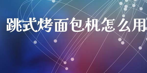跳式烤面包机怎么用_https://www.apanben.com_国际期货_第1张