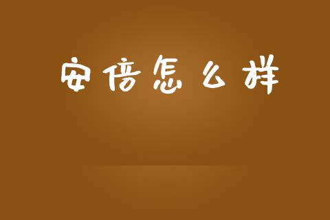 安倍怎么样_https://www.apanben.com_财经资讯_第1张