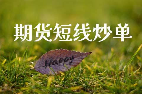 期货短线炒单_https://www.apanben.com_股市分析_第1张
