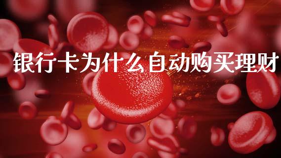 银行卡为什么自动购买理财_https://www.apanben.com_国际财经_第1张