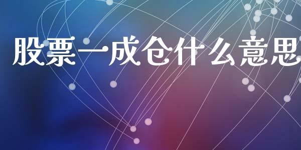 股票一成仓什么意思_https://www.apanben.com_期货学院_第1张