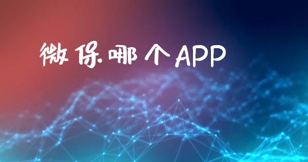 微保哪个APP_https://www.apanben.com_国际期货_第1张