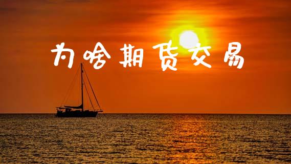 为啥期货交易_https://www.apanben.com_股票怎么玩_第1张