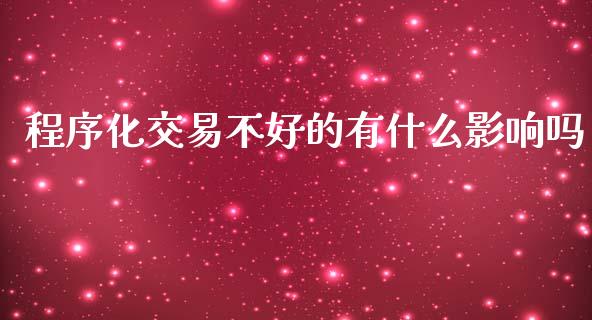 程序化交易不好的有什么影响吗_https://www.apanben.com_在线喊单_第1张