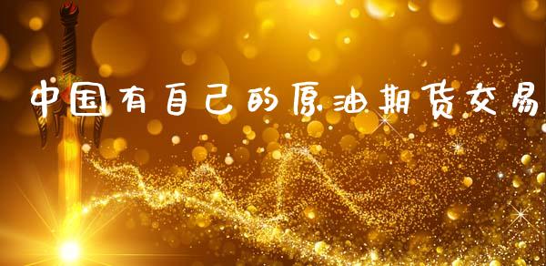 中国有自己的原油期货交易_https://www.apanben.com_在线喊单_第1张