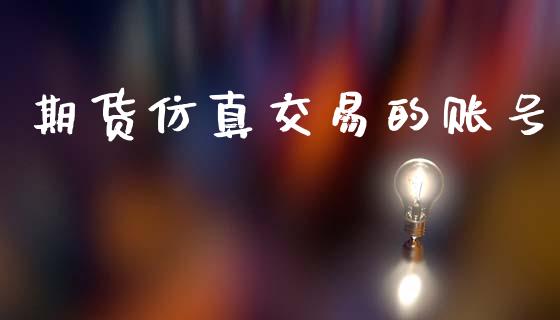 期货仿真交易的账号_https://www.apanben.com_股票怎么玩_第1张