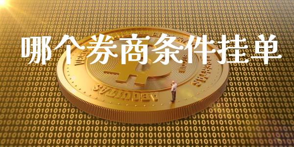 哪个券商条件挂单_https://www.apanben.com_期货学院_第1张