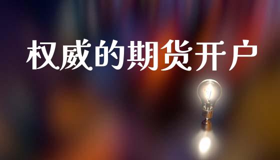 权威的期货开户_股市指导_第1张_安贝财经网 权威的期货开户_https://www.apanben.com_股市指导_第1张