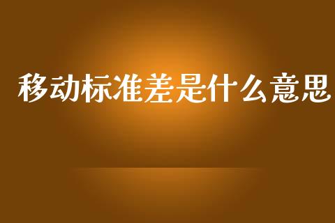 移动标准差是什么意思_https://www.apanben.com_在线喊单_第1张