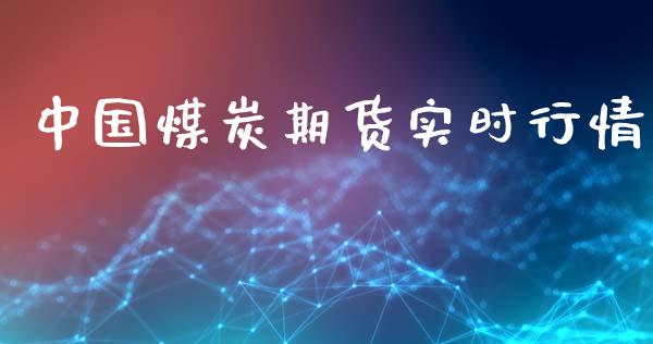 中国煤炭期货实时行情_https://www.apanben.com_股票怎么玩_第1张