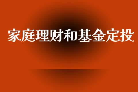 家庭理财和基金定投_https://www.apanben.com_国际财经_第1张