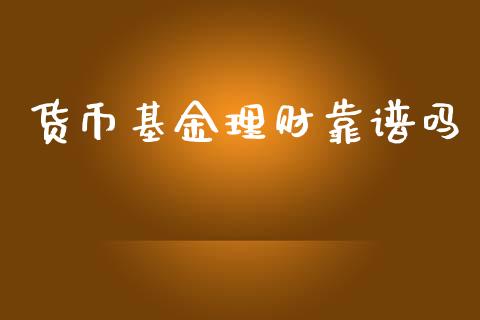 货币基金理财靠谱吗_https://www.apanben.com_国际财经_第1张