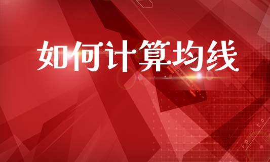 如何计算均线_https://www.apanben.com_在线喊单_第1张
